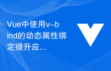 Vue中使用v-bind的动态属性绑定提升应用性能