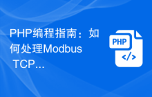 PHP编程指南：如何处理Modbus TCP数据丢失问题