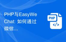 PHP与EasyWeChat: 如何通过微信小程序实现社交媒体登录