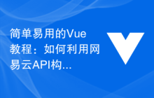 简单易用的Vue教程：如何利用网易云API构建音乐网站