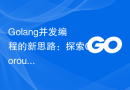 Golang并发编程的新思路：探索Goroutines的未来发展方向
