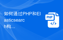 如何通过PHP和Elasticsearch构建实时监控和统计功能