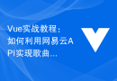Vue实战教程：如何利用网易云API实现歌曲推荐算法的可配置性