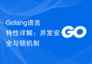 Golang语言特性详解：并发安全与锁机制