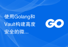 使用Golang和Vault构建高度安全的微服务架构