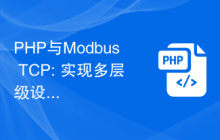 PHP与Modbus TCP: 实现多层级设备控制的方案