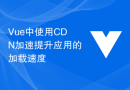 Vue中使用CDN加速提升应用的加载速度