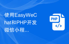 使用EasyWeChat和PHP开发微信小程序的动态展示功能