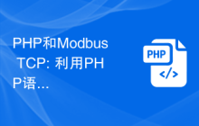 PHP和Modbus TCP: 利用PHP语言实现现场总线通信