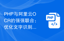 PHP与阿里云OCR的强强联合：优化文字识别的策略分享
