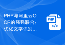 PHP与阿里云OCR的强强联合：优化文字识别的策略分享