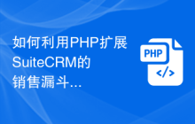 如何利用PHP扩展SuiteCRM的销售漏斗功能