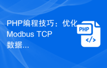 PHP编程技巧：优化Modbus TCP数据传输效率