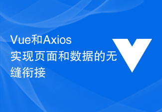 Vue和Axios实现页面和数据的无缝衔接