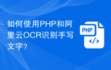 如何使用PHP和阿里云OCR识别手写文字？