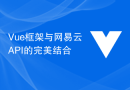 Vue框架与网易云API的完美结合