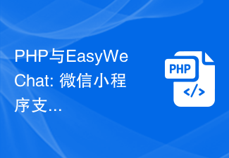 PHP und EasyWeChat: Praktische Entwicklung der Zahlungsfunktion des WeChat Mini-Programms