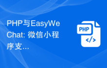 PHP与EasyWeChat: 微信小程序支付功能的开发实战