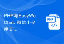 PHP与EasyWeChat: 微信小程序支付功能的开发实战