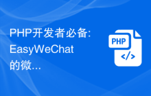 PHP开发者必备: EasyWeChat的微信小程序开发入门指南