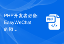 PHP开发者必备: EasyWeChat的微信小程序开发入门指南