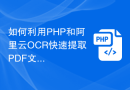 如何利用PHP和阿里云OCR快速提取PDF文件中的文字？