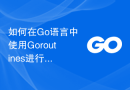 如何在Go语言中使用Goroutines进行高并发的物联网应用编程