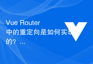 Vue Router中的重定向是如何实现的？