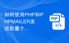 如何使用PHP和PHPMAILER发送批量个性化的HTML邮件？