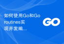 如何使用Go和Goroutines实现并发编程