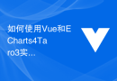 如何使用Vue和ECharts4Taro3实现数据可视化的细节优化和性能提升