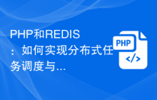 PHP和REDIS：如何实现分布式任务调度与分发