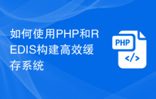 如何使用PHP和REDIS构建高效缓存系统