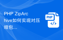 PHP ZipArchive如何实现对压缩包中文件的排序功能？