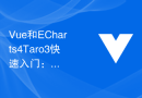 Vue和ECharts4Taro3快速入门：一小时内学会构建数据可视化应用