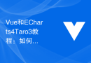 Vue和ECharts4Taro3教程：如何在移动端开发中利用数据可视化提升用户体验