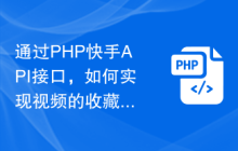 通过PHP快手API接口，如何实现视频的收藏和分享