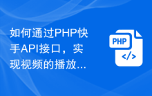 如何通过PHP快手API接口，实现视频的播放和上传功能