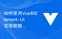 如何使用Vue和Element-UI实现数据拖拽和排序功能