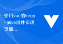 使用vue的keep-alive组件实现页面缓存更新策略