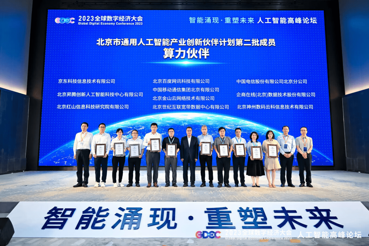 北京市通用人工智能产业创新伙伴计划名单公布，京东科技入选“算力伙伴”