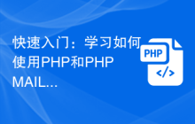 快速入门：学习如何使用PHP和PHPMAILER发送邮件