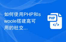 如何使用PHP和swoole搭建高可用的社交网络平台？