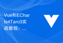Vue和ECharts4Taro3实战教程：构建实时监控的数据可视化应用