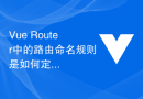 Vue Router中的路由命名规则是如何定义的？