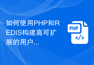 Bagaimana untuk membina sistem pengesahan pengguna yang sangat berskala menggunakan PHP dan REDIS