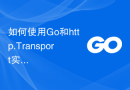 如何使用Go和http.Transport实现多线程的网络爬虫？
