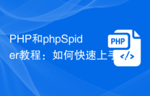PHP和phpSpider教程：如何快速上手？