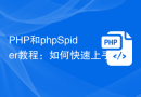 PHP和phpSpider教程：如何快速上手？