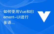 如何使用Vue和Element-UI进行多语言支持